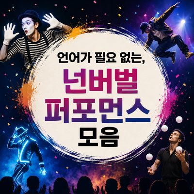 언어가 필요 없는, 넌버벌 퍼포먼스 모음