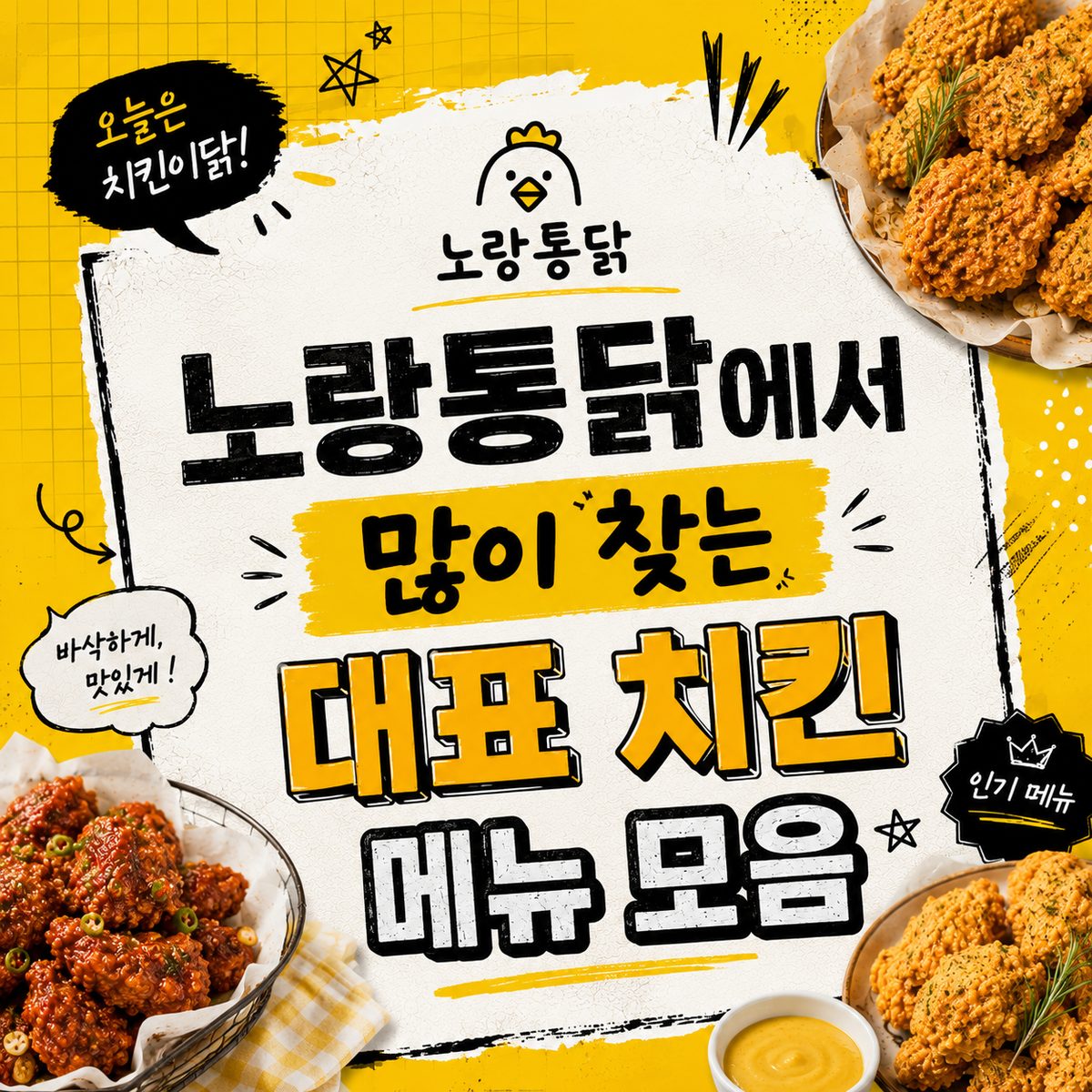 노랑통닭에서 많이 찾는 대표 치킨 메뉴 모음