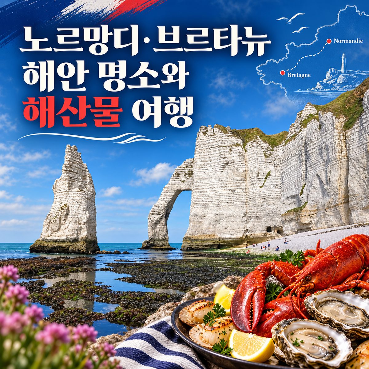노르망디·브르타뉴 해안 명소와 해산물 여행