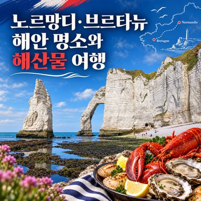 노르망디·브르타뉴 해안 명소와 해산물 여행
