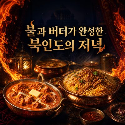 불과 버터가 완성한 북인도의 저녁