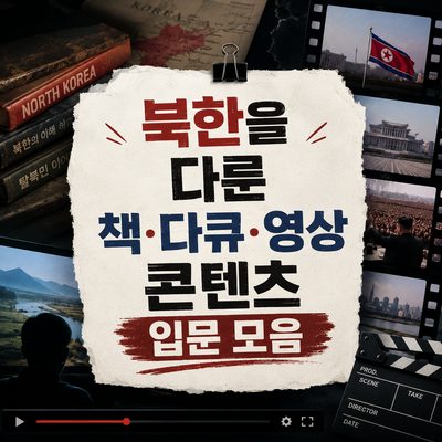 북한을 다룬 책·다큐·영상 콘텐츠 입문 모음