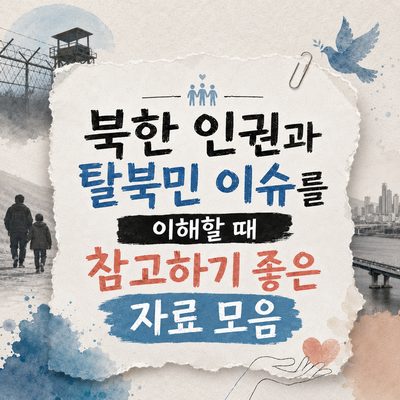 북한 인권과 탈북민 이슈를 이해할 때 참고하기 좋은 자료 모음