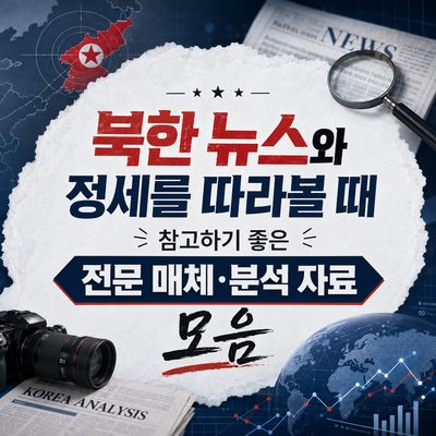 북한 뉴스와 정세를 따라볼 때 참고하기 좋은 전문 매체·분석 자료 모음