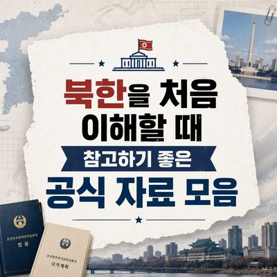 북한을 처음 이해할 때 참고하기 좋은 공식 자료 모음