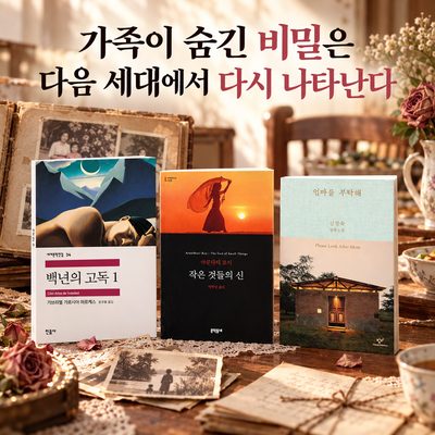 가족이 숨긴 비밀은 다음 세대에서 다시 나타난다