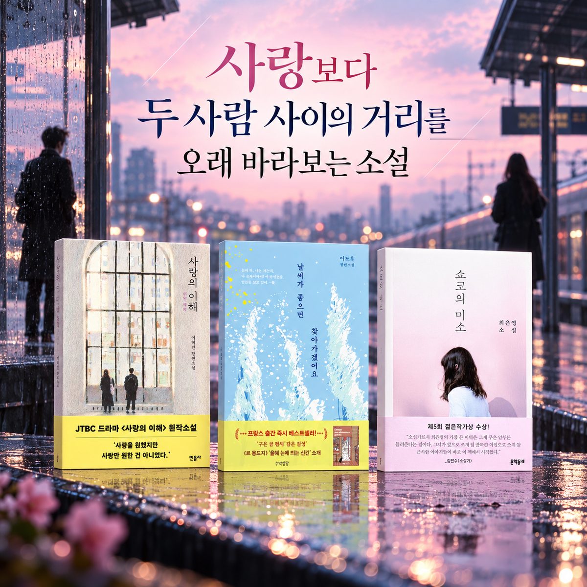 사랑보다 두 사람 사이의 거리를 오래 바라보는 소설