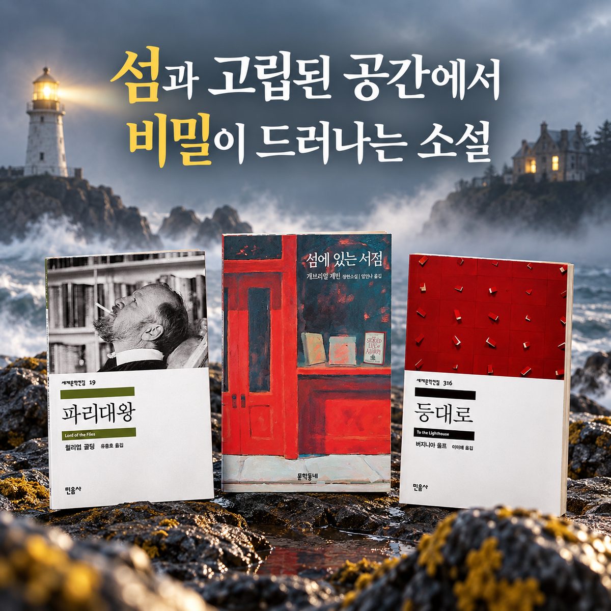 섬과 고립된 공간에서 비밀이 드러나는 소설