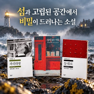 섬과 고립된 공간에서 비밀이 드러나는 소설