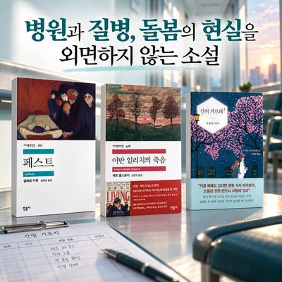 병원과 질병, 돌봄의 현실을 외면하지 않는 소설