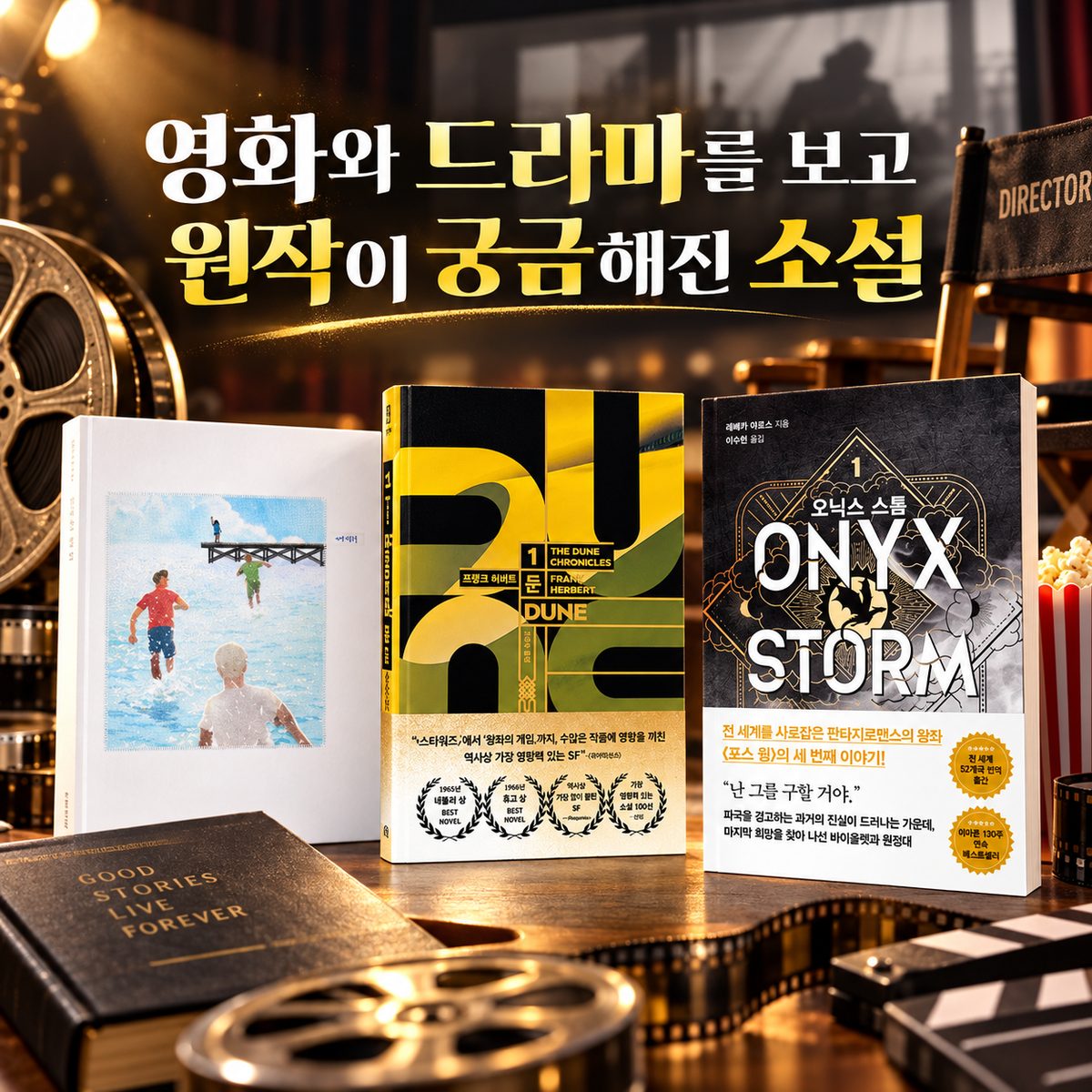 영화와 드라마를 보고 원작이 궁금해진 소설