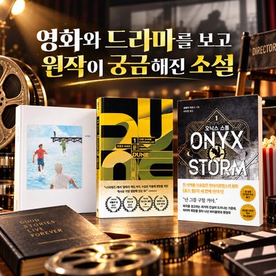 영화와 드라마를 보고 원작이 궁금해진 소설