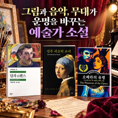 그림과 음악, 무대가 운명을 바꾸는 예술가 소설