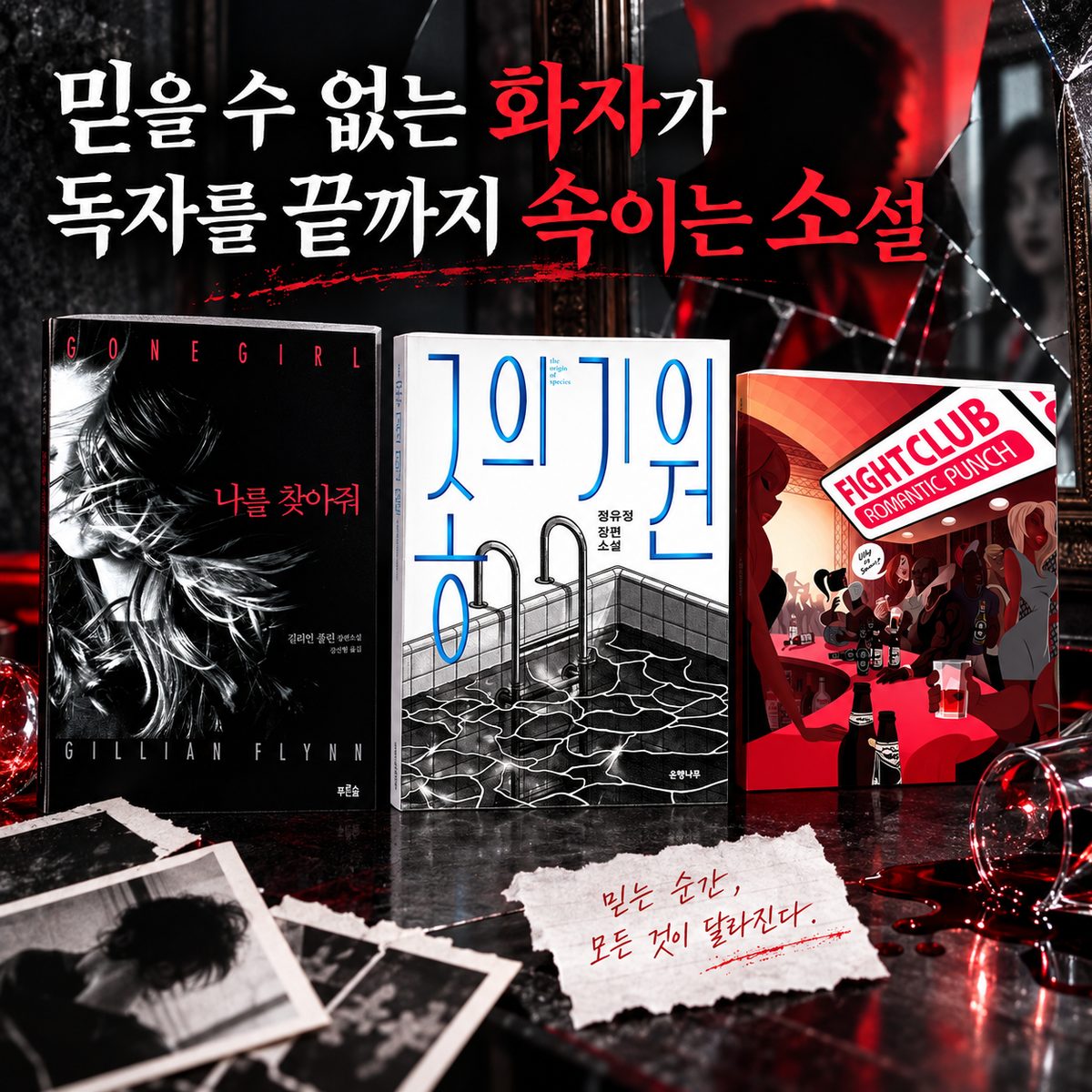믿을 수 없는 화자가 독자를 끝까지 속이는 소설