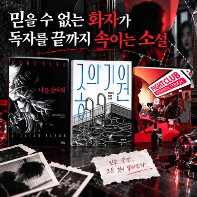 믿을 수 없는 화자가 독자를 끝까지 속이는 소설