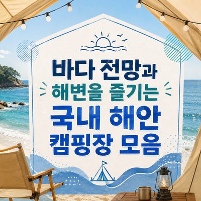바다 전망과 해변을 즐기는 국내 해안 캠핑장 모음
