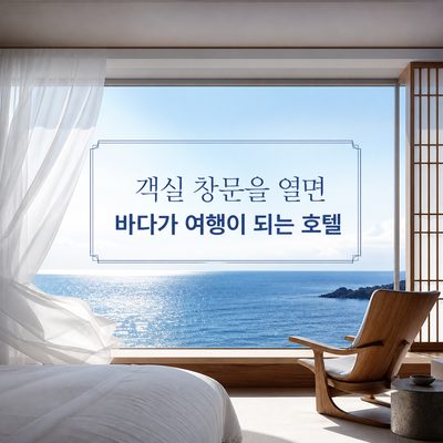 객실 창문을 열면 바다가 여행이 되는 호텔