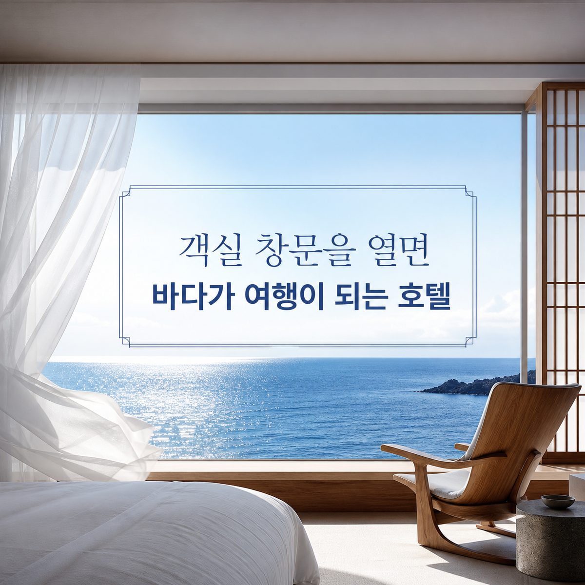 객실 창문을 열면 바다가 여행이 되는 호텔