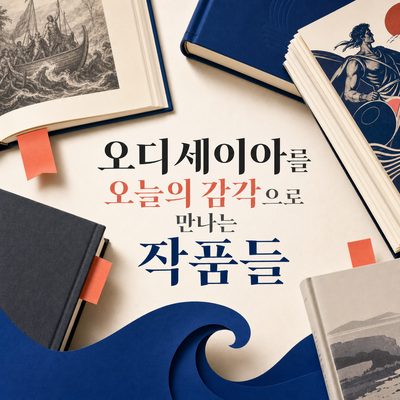 오디세이아를 오늘의 감각으로 만나는 작품들