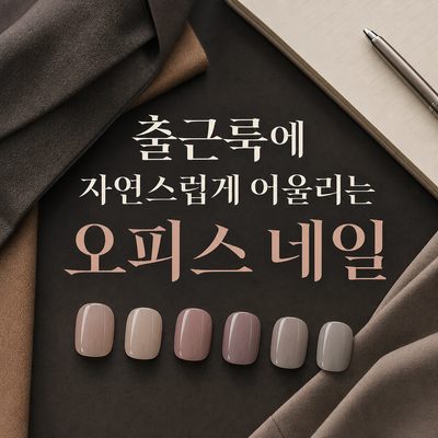 출근룩에 자연스럽게 어울리는 오피스 네일