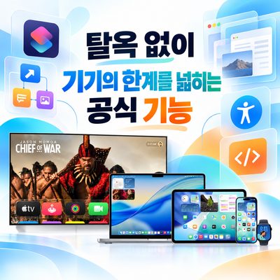 탈옥 없이 기기의 한계를 넓히는 공식 기능