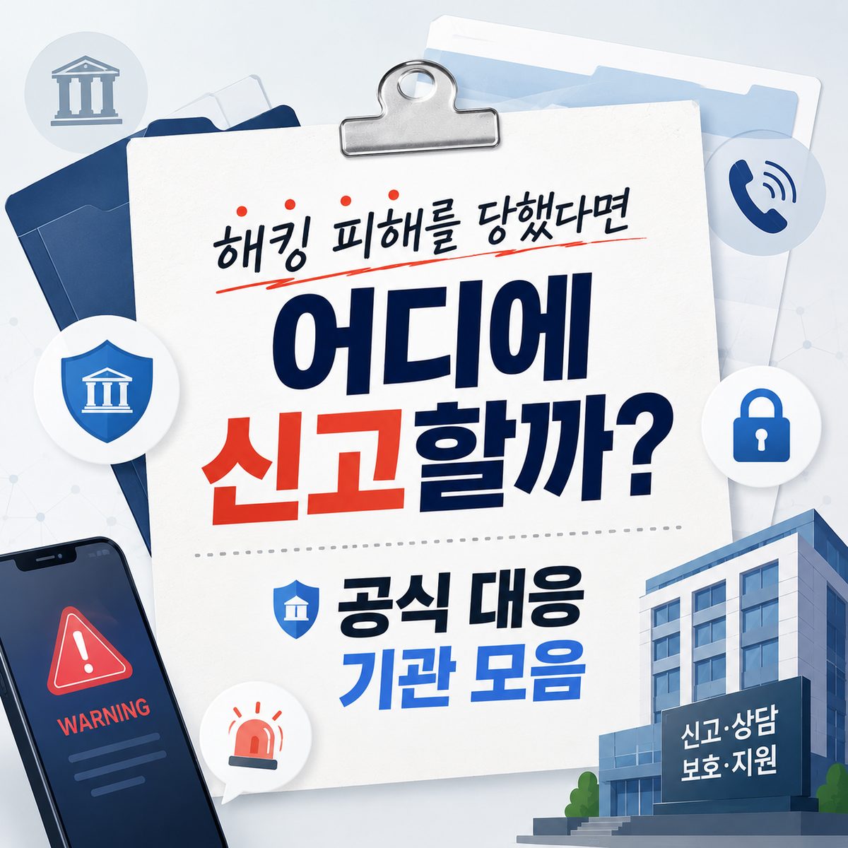 해킹 피해를 당했다면 어디에 신고할까? 공식 대응 기관 모음