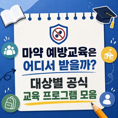 마약 예방교육은 어디서 받을까? 대상별 공식 교육 프로그램 모음