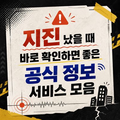 지진 났을 때 바로 확인하면 좋은 공식 정보 서비스 모음