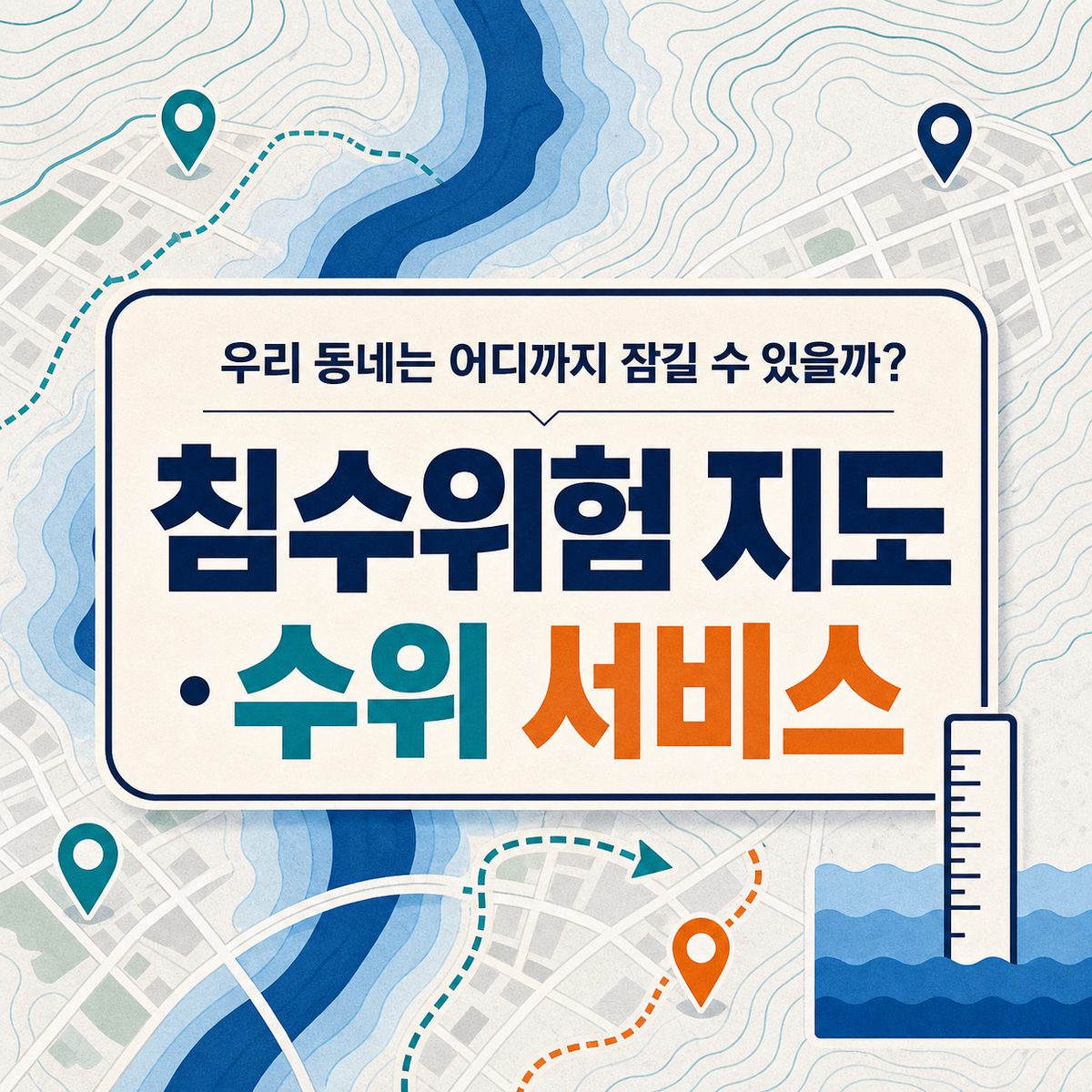 우리 동네는 어디까지 잠길 수 있을까? 침수위험 지도·수위 서비스