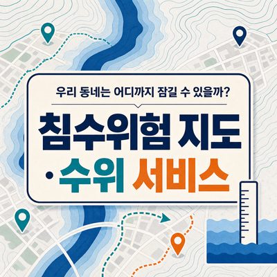 우리 동네는 어디까지 잠길 수 있을까? 침수위험 지도·수위 서비스