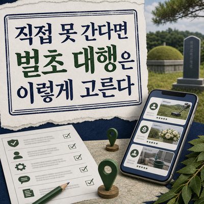 직접 못 간다면 벌초 대행은 이렇게 고른다