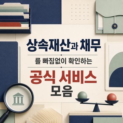 상속재산과 채무를 빠짐없이 확인하는 공식 서비스 모음