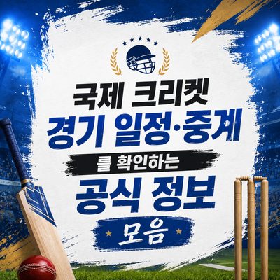 국제 크리켓 경기 일정·중계를 확인하는 공식 정보 모음