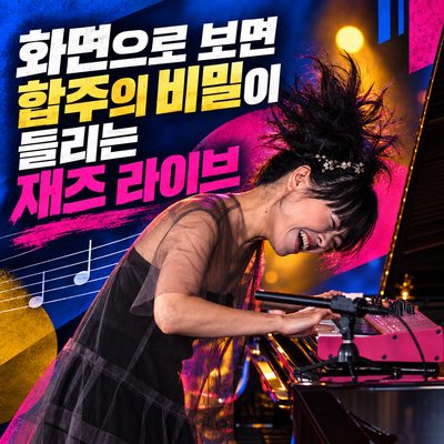 화면으로 보면 합주의 비밀이 들리는 재즈 라이브