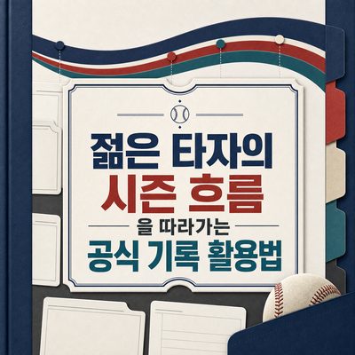 젊은 타자의 시즌 흐름을 따라가는 공식 기록 활용법