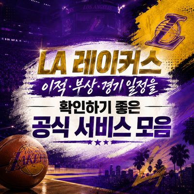 LA 레이커스 이적·부상·경기 일정을 확인하기 좋은 공식 서비스 모음
