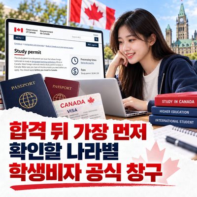 합격 뒤 가장 먼저 확인할 나라별 학생비자 공식 창구