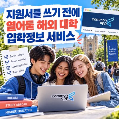 지원서를 쓰기 전에 열어둘 해외 대학 입학정보 서비스