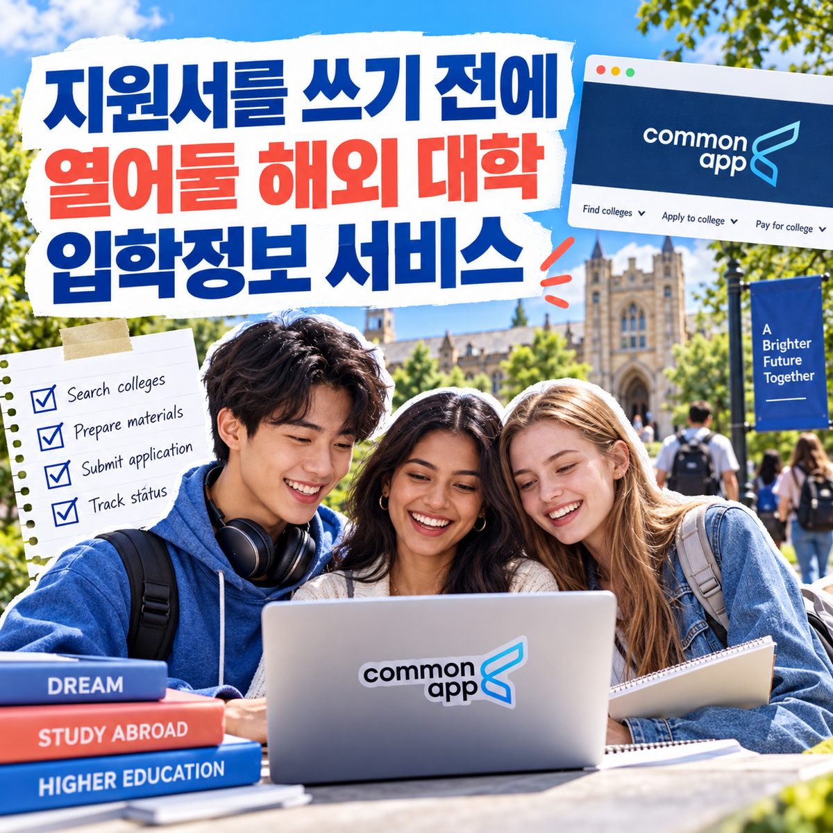 지원서를 쓰기 전에 열어둘 해외 대학 입학정보 서비스