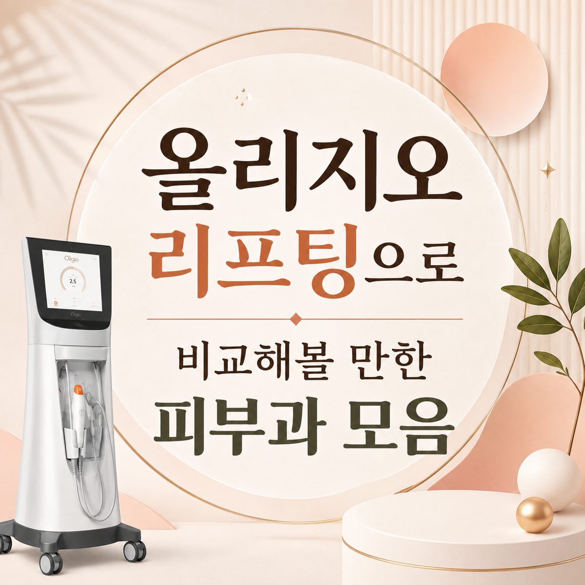 올리지오 리프팅으로 비교해볼 만한 피부과 모음