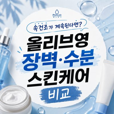 속건조가 계속된다면? 올리브영 장벽·수분 스킨케어 비교