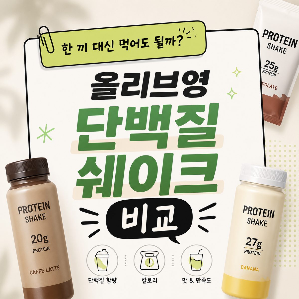 한 끼 대신 먹어도 될까? 올리브영 단백질 쉐이크 비교