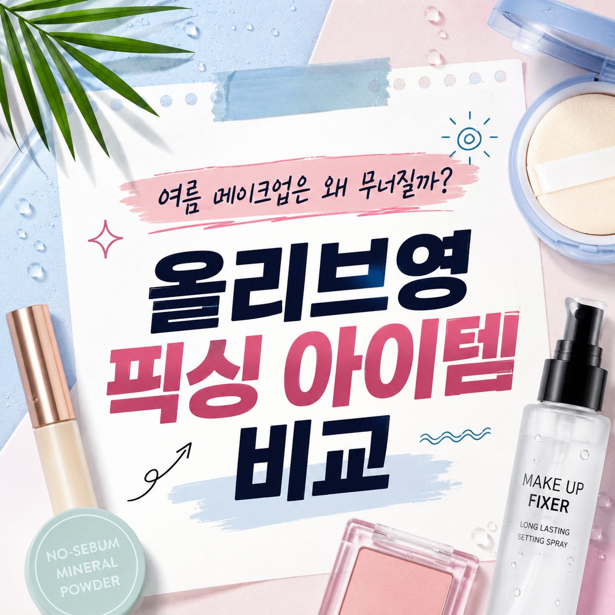 여름 메이크업은 왜 무너질까? 올리브영 픽싱 아이템 비교