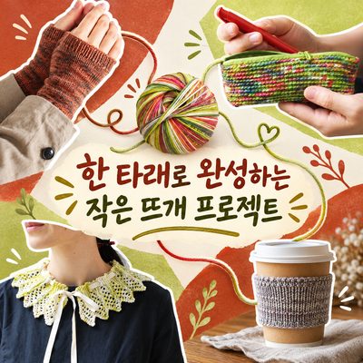 한 타래로 완성하는 작은 뜨개 프로젝트