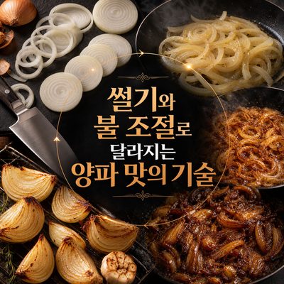 썰기와 불 조절로 달라지는 양파 맛의 기술