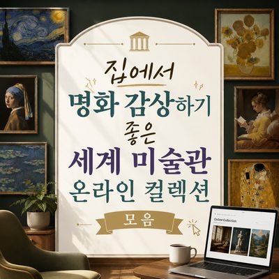 집에서 명화 감상하기 좋은 세계 미술관 온라인 컬렉션 모음