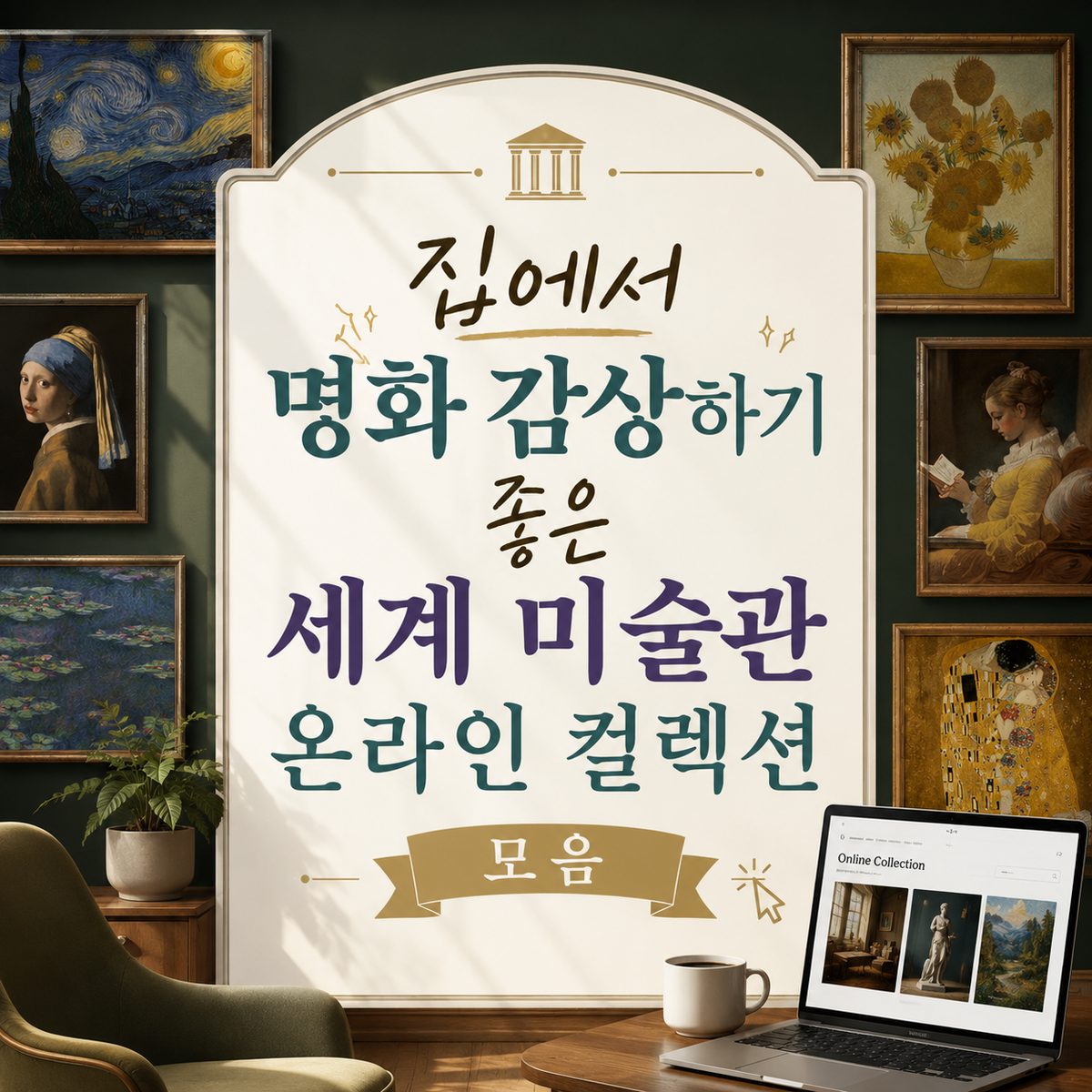 집에서 명화 감상하기 좋은 세계 미술관 온라인 컬렉션 모음