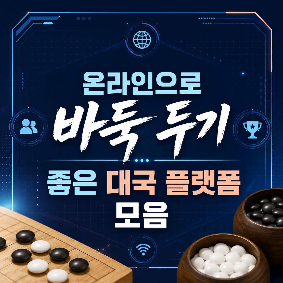 온라인으로 바둑 두기 좋은 대국 플랫폼 모음