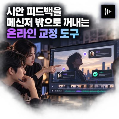 시안 피드백을 메신저 밖으로 꺼내는 온라인 교정 도구