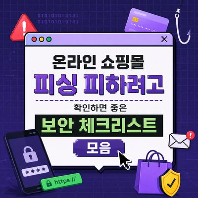 온라인 쇼핑몰 피싱 피하려고 확인하면 좋은 보안 체크리스트 모음